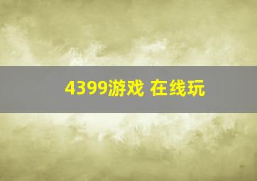 4399游戏 在线玩